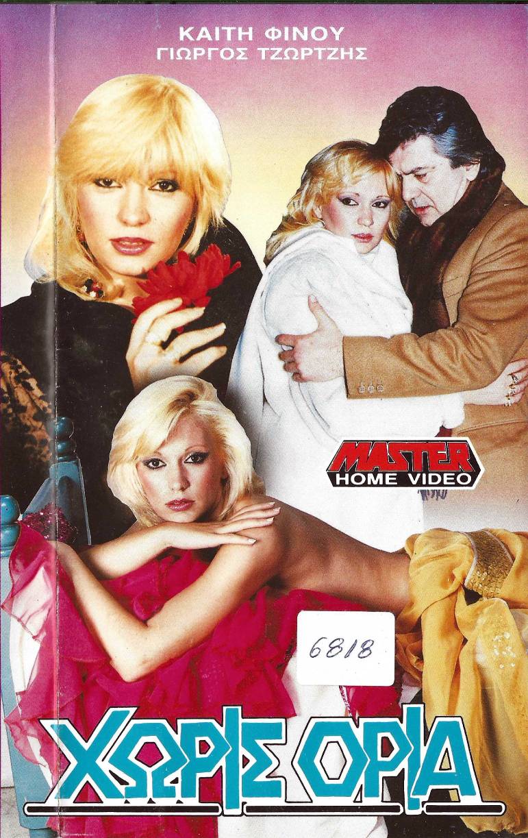Front cover of Film Χωρίς όρια  VHS tape